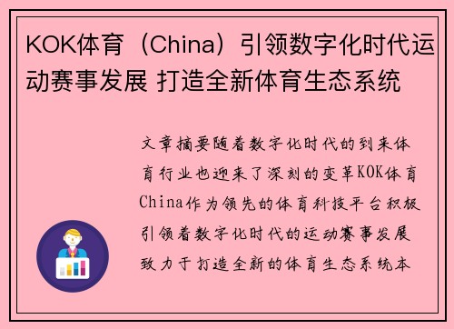 KOK体育（China）引领数字化时代运动赛事发展 打造全新体育生态系统