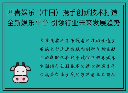 四喜娱乐（中国）携手创新技术打造全新娱乐平台 引领行业未来发展趋势