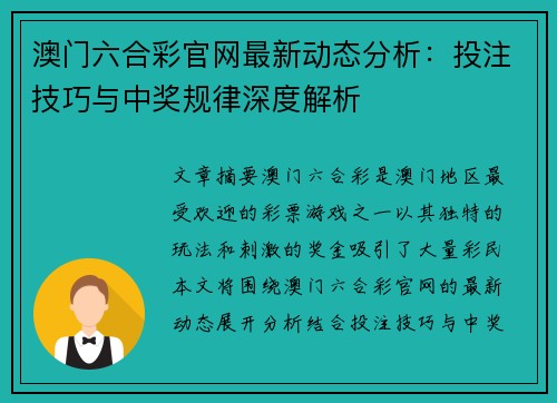 澳门六合彩官网最新动态分析：投注技巧与中奖规律深度解析