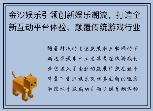 金沙娱乐引领创新娱乐潮流，打造全新互动平台体验，颠覆传统游戏行业格局