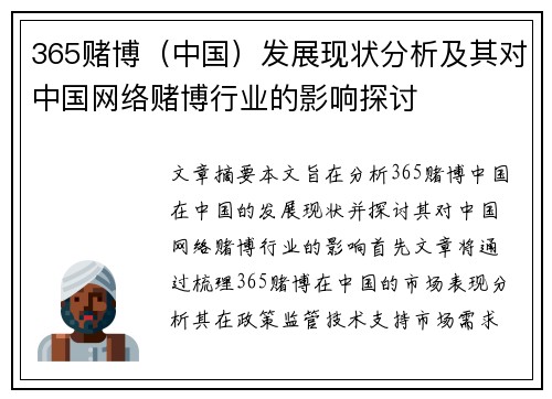 365赌博（中国）发展现状分析及其对中国网络赌博行业的影响探讨