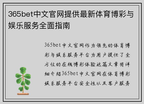 365bet中文官网提供最新体育博彩与娱乐服务全面指南