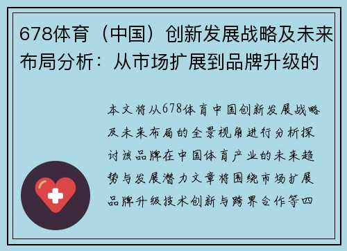 678体育（中国）创新发展战略及未来布局分析：从市场扩展到品牌升级的全景视角