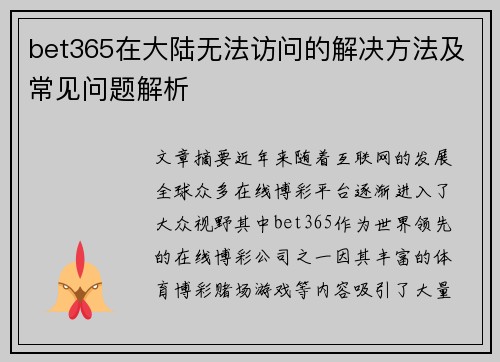 bet365在大陆无法访问的解决方法及常见问题解析