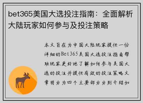 bet365美国大选投注指南：全面解析大陆玩家如何参与及投注策略