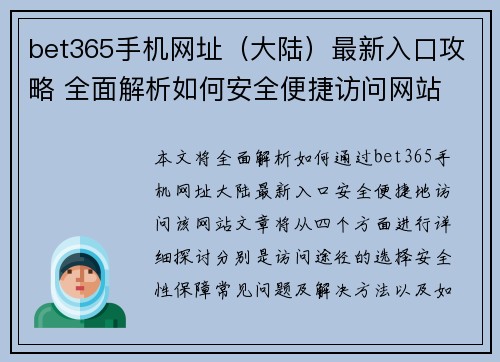 bet365手机网址（大陆）最新入口攻略 全面解析如何安全便捷访问网站