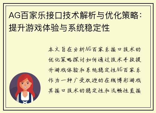 AG百家乐接口技术解析与优化策略：提升游戏体验与系统稳定性