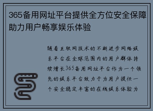 365备用网址平台提供全方位安全保障助力用户畅享娱乐体验