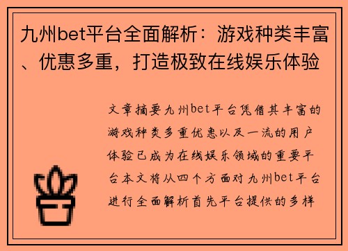 九州bet平台全面解析：游戏种类丰富、优惠多重，打造极致在线娱乐体验