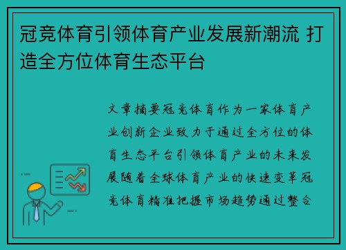 冠竞体育引领体育产业发展新潮流 打造全方位体育生态平台