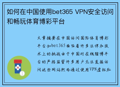 如何在中国使用bet365 VPN安全访问和畅玩体育博彩平台