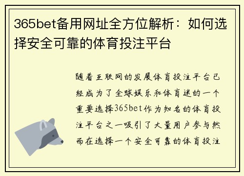 365bet备用网址全方位解析：如何选择安全可靠的体育投注平台