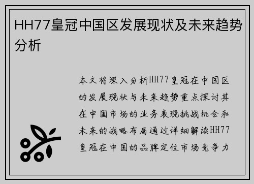HH77皇冠中国区发展现状及未来趋势分析