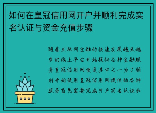 如何在皇冠信用网开户并顺利完成实名认证与资金充值步骤