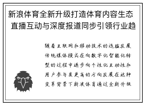 新浪体育全新升级打造体育内容生态 直播互动与深度报道同步引领行业趋势