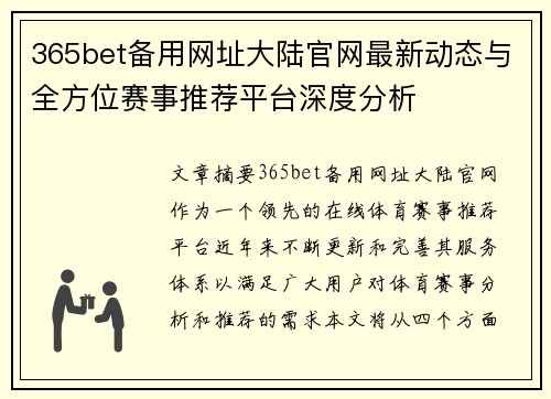 365bet备用网址大陆官网最新动态与全方位赛事推荐平台深度分析