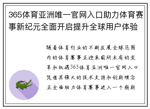 365体育亚洲唯一官网入口助力体育赛事新纪元全面开启提升全球用户体验