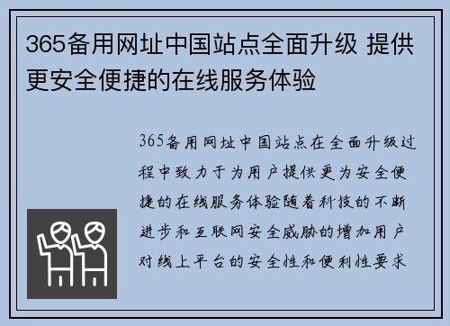 365备用网址中国站点全面升级 提供更安全便捷的在线服务体验
