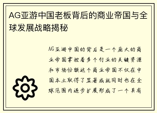 AG亚游中国老板背后的商业帝国与全球发展战略揭秘