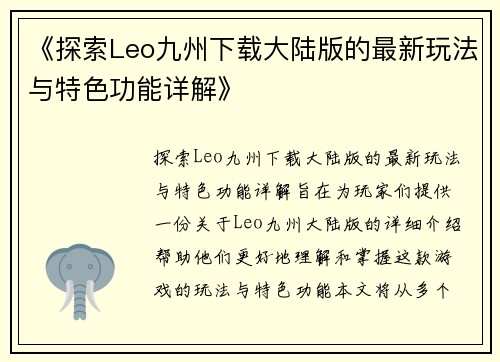 《探索Leo九州下载大陆版的最新玩法与特色功能详解》