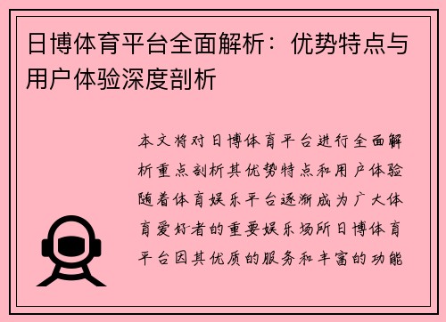 日博体育平台全面解析：优势特点与用户体验深度剖析
