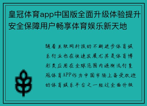 皇冠体育app中国版全面升级体验提升安全保障用户畅享体育娱乐新天地