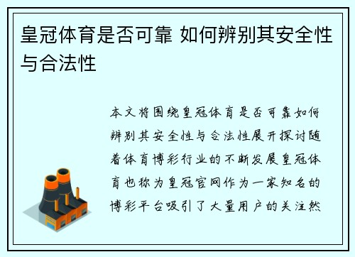 皇冠体育是否可靠 如何辨别其安全性与合法性