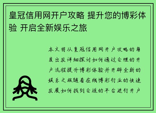皇冠信用网开户攻略 提升您的博彩体验 开启全新娱乐之旅