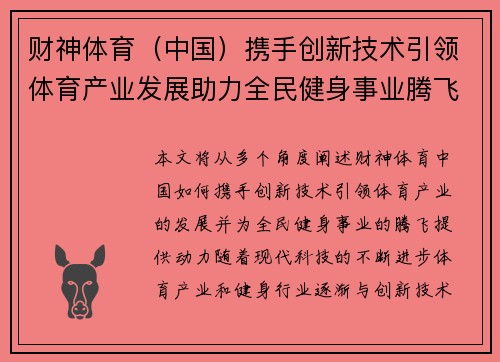 财神体育（中国）携手创新技术引领体育产业发展助力全民健身事业腾飞