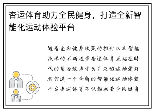 杏运体育助力全民健身，打造全新智能化运动体验平台