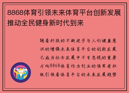 8868体育引领未来体育平台创新发展推动全民健身新时代到来
