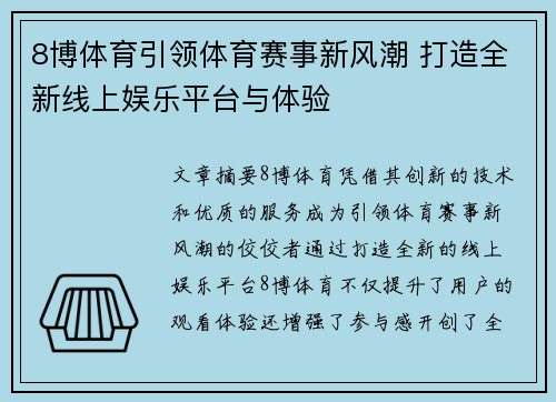 8博体育引领体育赛事新风潮 打造全新线上娱乐平台与体验