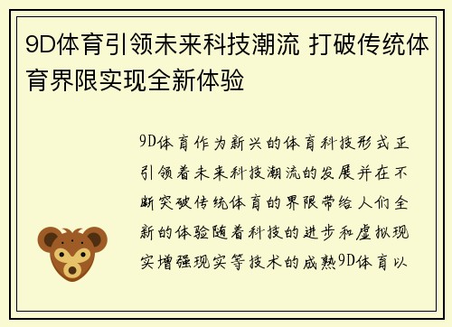 9D体育引领未来科技潮流 打破传统体育界限实现全新体验