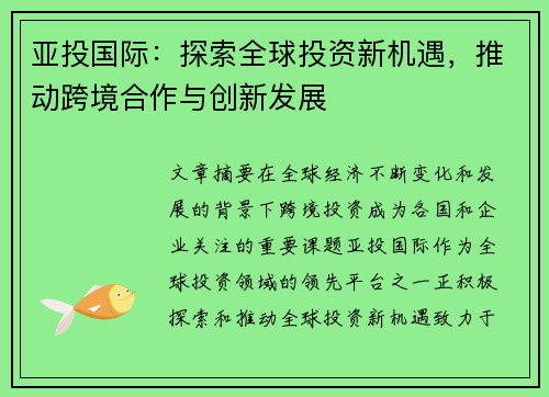 亚投国际：探索全球投资新机遇，推动跨境合作与创新发展