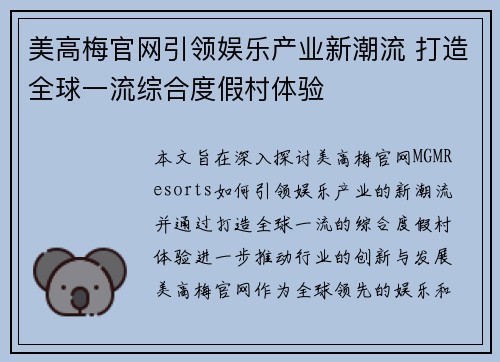 美高梅官网引领娱乐产业新潮流 打造全球一流综合度假村体验