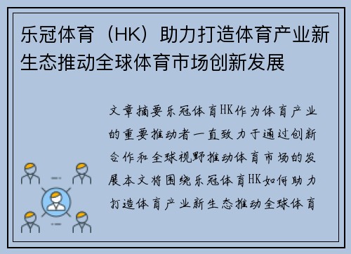 乐冠体育（HK）助力打造体育产业新生态推动全球体育市场创新发展