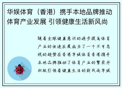 华娱体育（香港）携手本地品牌推动体育产业发展 引领健康生活新风尚