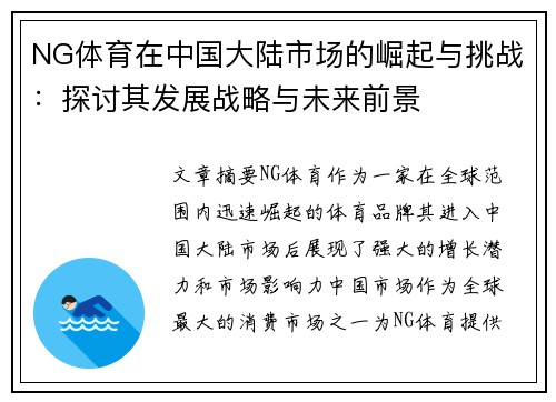 NG体育在中国大陆市场的崛起与挑战：探讨其发展战略与未来前景