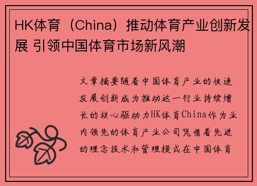 HK体育（China）推动体育产业创新发展 引领中国体育市场新风潮