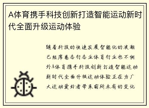 A体育携手科技创新打造智能运动新时代全面升级运动体验