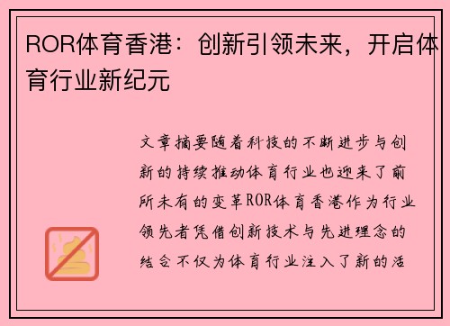 ROR体育香港：创新引领未来，开启体育行业新纪元