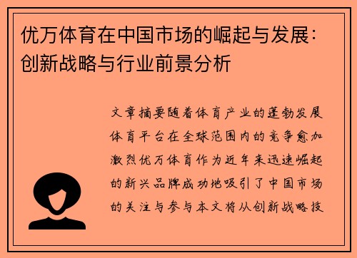 优万体育在中国市场的崛起与发展：创新战略与行业前景分析