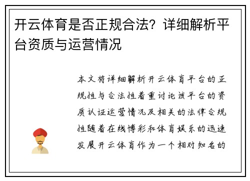 开云体育是否正规合法？详细解析平台资质与运营情况