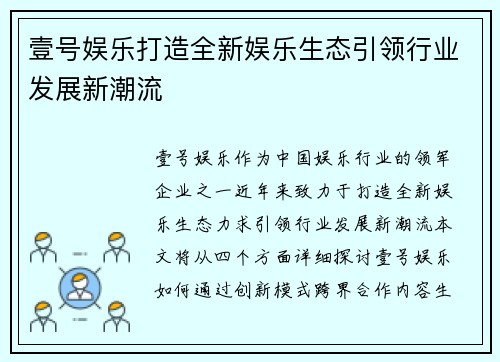 壹号娱乐打造全新娱乐生态引领行业发展新潮流