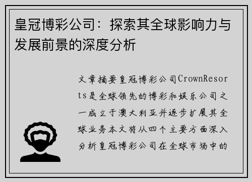 皇冠博彩公司：探索其全球影响力与发展前景的深度分析