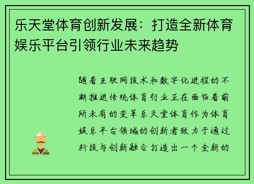 乐天堂体育创新发展：打造全新体育娱乐平台引领行业未来趋势