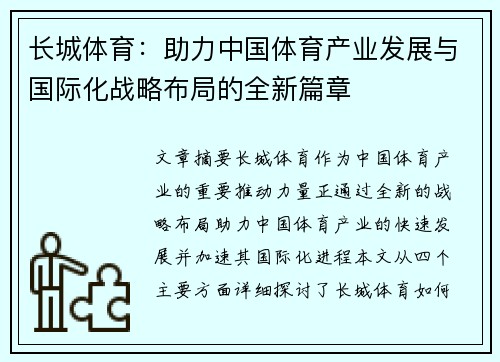 长城体育：助力中国体育产业发展与国际化战略布局的全新篇章