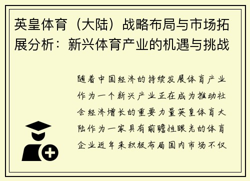 英皇体育（大陆）战略布局与市场拓展分析：新兴体育产业的机遇与挑战