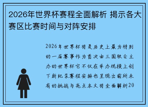 2026年世界杯赛程全面解析 揭示各大赛区比赛时间与对阵安排