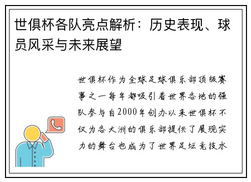 世俱杯各队亮点解析：历史表现、球员风采与未来展望